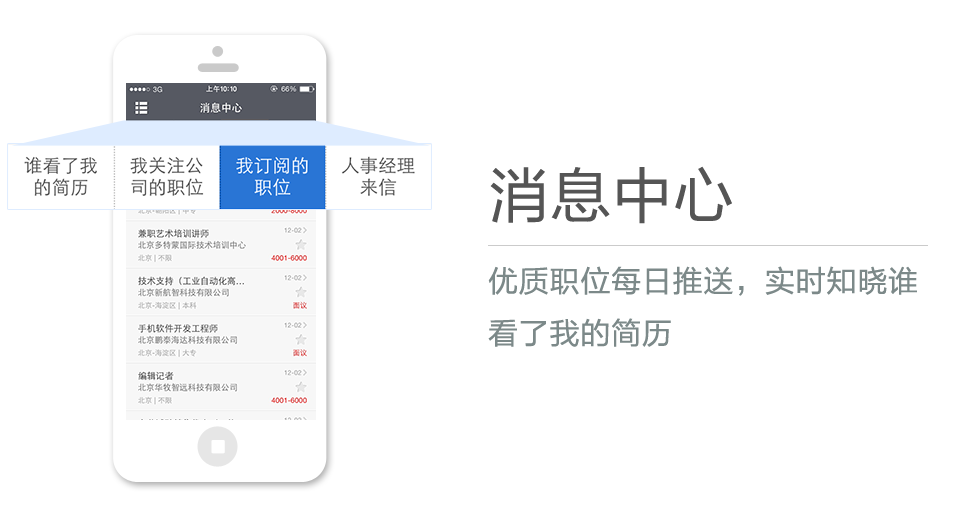 優(yōu)質(zhì)職位每日推送，實(shí)時(shí)知曉誰(shuí)看了我的簡(jiǎn)歷